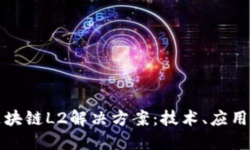深入了解区块链L2解决方案：技术、应用与未来发展