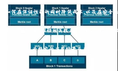 区块链IC（Integrated Circuit，集成电路）是指将区块链技术与集成电路设计相结合，通过硬件层面来提高区块链网络的性能、安全性和效率。随着区块链应用的普及，对于更高效的处理能力和安全性的需求逐渐增加，区块链IC的研发和应用显得尤为重要。

区块链IC的基本概念
区块链IC是一种专门为支持区块链技术而设计的集成电路。与传统的计算机处理器不同，区块链IC在设计上更加注重并行处理、加密算法的执行效率以及网络连接的安全性。它们通常用于矿机、区块链节点和其他与区块链技术相关的硬件设备。

区块链IC的主要功能
区块链IC的主要功能包括但不限于以下几个方面：
ul
    listrong加密运算：/strong区块链IC能够高效地处理复杂的加密算法，如SHA-256等，确保交易的安全性。/li
    listrong并行计算：/strong通过并行处理，区块链IC可以在短时间内验证大量交易，提高网络的处理能力。/li
    listrong能效：/strong区块链IC的设计注重能效，能够在降低功耗的同时保持高性能，为矿工和节点运营者节省成本。/li
    listrong安全防护：/strong集成电路在物理层面上提供了额外的安全防护，减少了因软件攻击导致的安全隐患。/li
/ul

区块链IC的应用领域
区块链IC的应用领域广泛，主要包括以下几个方面：
ul
    listrong加密货币挖矿：/strong矿机使用专用的区块链IC来提高挖矿效率和收益。/li
    listrong区块链节点：/strong区块链网络中的节点可以使用区块链IC来提高交易处理速度和验证效率。/li
    listrong智能合约执行：/strong某些区块链平台的智能合约执行可以通过专门的集成电路加速，从而降低延迟。/li
    listrong物联网设备：/strong在物联网中，通过区块链IC可以实现更安全的设备间通信和数据共享。/li
/ul

区块链IC的优势
区块链IC相比于普通计算机的主要优势在于：
ul
    listrong性能： /strong专用硬件可以实现更高的计算性能和更快的交易处理速度。/li
    listrong安全性：/strong硬件层面的实现可以抵御许多常见的网络攻击，如DDOS攻击、重放攻击等。/li
    listrong效率：/strong在能耗上，区块链IC可以比传统计算设备更具优势，降低运营成本。/li
    listrong集成度高：/strong区块链IC通常集成了多种功能，能够在更小的空间内实现更多的计算和安全功能。/li
/ul

可能相关的问题
1. 区块链IC如何推动区块链技术的发展？
区块链IC的出现使得区块链技术在诸如速度、安全性和能效等多个方面得到了显著提升，使得其在金融、物流、公共服务等领域的应用变得更加广泛。通过硬件加速，甚至可以实现实时交易的处理，这为区块链的普及提供了可能性。

2. 区块链IC的生产和研发面临哪些挑战？
区块链IC的研发需要投入大量的资金和技术力量，尤其是在设计和制造过程中的技术挑战更是不小，例如如何在保证性能的同时降低成本，以及在安全性上如何做到万无一失。

3. 如何评价区块链IC的市场前景？
随着区块链技术的不断成熟和与其他技术的结合，区块链IC的市场前景被普遍看好。越来越多的企业开始关注这一领域，推动相关技术的落地应用，预计未来将会形成一个庞大的市场需求。

4. 区块链IC与传统计算机的比较有哪些关键差异？
区块链IC与传统计算机相比，主要在于它的专用性、性能以及安全机制。传统计算机设计为通用目的，而区块链IC则是为特定的应用场景而来，这使得它在处理对应任务时的效率远超一般计算机。

通过分析这些问题，可以更清晰地认识区块链IC的作用及其未来的发展潜力。
