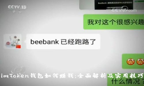 imToken钱包如何赚钱：全面解析及实用技巧