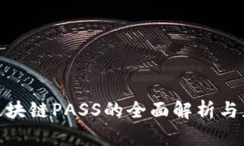 : 向北区块链PASS的全面解析与应用前景