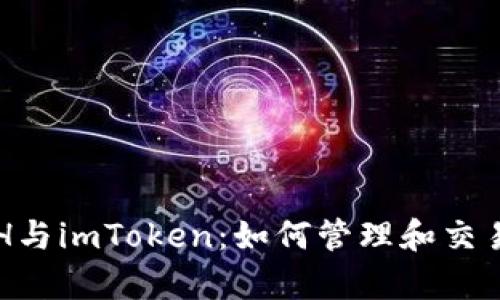 全面解析ETH与imToken：如何管理和交易以太坊资产