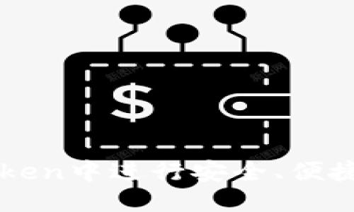 思考一个的  
如何在imToken中进行安全、便捷的转账操作