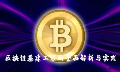 区块链基建工程的全面解析与实践