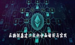 区块链基建工程的全面解析与实践