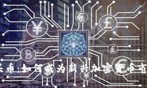 Tokenim 空头币：如何成为新兴加密货币市场中的佼佼者