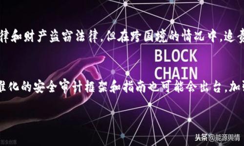 区块链技术是一种去中心化的分布式数据库技术，具有透明性、安全性和不可篡改性等特点。然而，“区块链入侵”这一术语的具体含义可能涉及多个层面，包括安全漏洞、黑客攻击以及对区块链网络的非法行为。以下是对这个概念的详细探讨。

一、区块链的基本概念
区块链是一种分布式数据库技术，数据以区块形式存在，每个区块通过密码学方法与前一个区块连接，从而形成一条数据链。区块链的去中心化属性使得它不依赖于单个中心服务器或机构，降低了数据被篡改或欺诈的风险。区块链的应用广泛，从金融领域的数字货币到供应链管理、智能合约等，都体现出了其强大的潜力和灵活性。

二、什么是区块链入侵
区块链入侵通常指的是黑客或恶意第三方对区块链网络或其应用的攻击。这些攻击可能采取多种形式，包括51%攻击、双重支付攻击、智能合约漏洞利用等。这些攻击旨在获取非法利益、破坏系统的正常运作或盗取用户的数字资产。

三、区块链入侵的常见类型
1. **51%攻击**：当某个实体控制了区块链网络中超过50%的计算能力时，就有可能进行51%攻击。攻击者可以重组区块链，双重消费数字货币，或者阻止特定交易的确认。尽管这种攻击在大型公共区块链网络中难以实现，但在小型或新兴区块链中风险较高。

2. **智能合约攻击**：智能合约是自动执行合约条款的计算机程序，常常被应用于区块链上。如果智能合约在代码编写时存在漏洞，攻击者可以利用这些漏洞进行操控，如盗取资产或中断合约的执行。

3. **双重支付攻击**：这是指攻击者试图在区块链网络上进行两次相同的交易以获得双重利益。虽然大多数区块链通过共识机制防止此类攻击的发生，但仍然可能在网络拥堵或确认时间缓慢的情况下发生。

4. **钓鱼攻击**：钓鱼攻击不仅仅是针对传统网络的攻击者，在区块链领域，攻击者也可能通过伪造网站或信息诱骗用户输入私钥或助记词，进而盗取用户的数字资产。

四、区块链安全的重要性
保护区块链网络的安全是至关重要的，这不仅涉及到用户的资产安全，也是确保整个网络健康稳定运作的前提。区块链的透明性和去中心化特性虽然提供了一定的安全保障，但依然需要通过各种手段加强防护。

区块链安全解决方案包括使用强加密算法、多重签名、定期审计智能合约、增强网络监控等方法。此外，用户也应该学习如何保护自己的数字资产，例如使用硬件钱包、定期更换密码、启用双重认证等。

五、相关的问题探讨

1. 如何防止区块链入侵？
预防区块链入侵的最佳策略是从以下几个方面着手：
- **加强智能合约的审计**：在部署智能合约之前，应该进行彻底的安全审计，确保代码的安全性和可靠性。通过代码审查和专业的第三方测试，可以及时发现并修复潜在的安全漏洞。
- **使用多重签名技术**：多重签名技术是一种提高安全性的方式，通过要求多个签名才能完成交易，降低了单一私钥被攻击的风险。
- **增强用户教育**：用户的安全意识也是保护区块链网络的重要环节，教育用户识别钓鱼攻击、使用安全的钱包、定期更改密码等，可以减少安全事件的发生。

2. 区块链技术如何影响安全性？
区块链技术的去中心化属性使得数据不再集中在单一的服务器上，这减少了单点故障的风险。然而，它并不是绝对安全的。例如，若用户的私钥被盗取，攻击者就可以轻易获取用户的数字资产。此外，网络中链的不可篡改性使得一旦攻击发生，事后难以挽回。因此，尽管区块链提升了许多传统网络不具备的安全性，但同时也需要保护用户的访问权限和资金安全。

3. 区块链入侵的法律责任是什么？
区块链入侵的法律责任问题复杂，因其涉及多个司法管辖区。许多国家尚未制定针对区块链及加密货币的明确法规。此类事件的追责通常划归于网络安全法律和财产盗窃法律，但在跨国境的情况中，追责更加困难。如针对某些特定区块链平台的入侵事件可能会引起法律上的质疑，例如，是否可以追溯到交易所的责任，或平台本身的技术是否足够安全。

4. 未来区块链技术的发展趋势是什么？
未来区块链技术的发展将更加注重于安全性和可扩展性。预计会出现更多高级别的加密标准和防护机制，以更好地应对黑客攻击。此外，随着技术的发展，标准化的安全审计框架和指南也可能会出台，加强对区块链项目的监管。同时，区块链与其他技术的结合，例如人工智能和物联网，也可能打开更多发展的空间，从而提高整体网络的安全性和效率。

总结来说，区块链入侵是一种需要高度重视的安全风险，了解其类型、潜在攻击方式及防护措施，对于用户和开发者来说至关重要。
