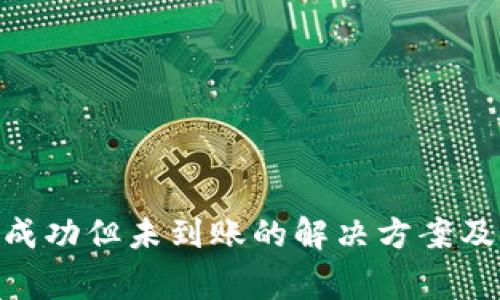 Tokenim交易成功但未到账的解决方案及常见问题分析