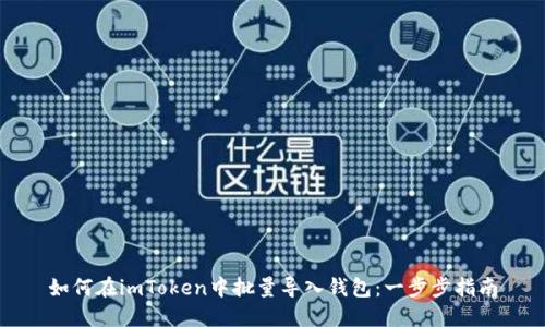 如何在imToken中批量导入钱包：一步步指南