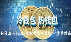 如何在imToken中批量导入钱包：一步步指南