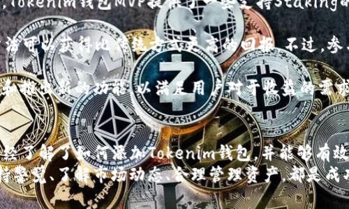 如何添加Tokenim钱包MVP：全面指南与常见问题解答

Tokenim钱包, 加密货币, 钱包MVP, 数字资产管理/guanjianci

引言
在当今数字经济中，加密货币和区块链技术正在迅速发展。无论是投资者，还是日常用户，钱包的选择至关重要。Tokenim钱包MVP是一个备受欢迎的选择，其用户友好的界面和强大的功能使其非常适合存储和管理数字资产。本文将详细介绍如何添加Tokenim钱包MVP，以及一些常见的问题解答。

Tokenim钱包介绍
Tokenim钱包是一款多功能的加密货币钱包，支持多种主流的数字资产。凭借其安全性和便捷性，Tokenim钱包允许用户轻松管理、交易和存储加密货币。Tokenim钱包的MVP（最小可行产品）版本，无论在功能上，还是用户体验上，都达到了较高的标准。

如何添加Tokenim钱包MVP
步骤一：下载并安装Tokenim钱包MVP
首先，您需要从官方网站或受信任的应用商店下载Tokenim钱包的MVP版本。确保您下载的是最新的版本，以获得最佳性能和安全性。

步骤二：创建新的钱包账户
安装完成后，打开应用程序。您将看到一个选项，允许您创建一个新的钱包账户。按照提示输入相关信息，如钱包名称和密码。请务必记录下您的密码和恢复短语，以备日后使用。

步骤三：进行安全设置
完成账户创建后，Tokenim钱包将要求您进行安全设置。这可能包括启用双重验证、设置生物识别登录、或其他安全措施。确保完成这些步骤，以保护您的数字资产。

步骤四：添加数字资产
一旦您设置好钱包，您可以开始添加数字资产。选择您想要添加的加密货币，并按照提示进行操作。您可以选择购买、转账或接收加密货币。

步骤五：了解功能与界面
在Tokenim钱包中，您将发现多个选项，如余额查询、交易记录和市场行情。花一些时间熟悉这些功能，以便最大限度地利用钱包的优势。

常见问题解答

问题一：Tokenim钱包MVP支持哪些加密货币？
Tokenim钱包MVP支持多种加密货币，包括比特币（BTC）、以太坊（ETH）、莱特币（LTC）、瑞波币（XRP）等主流货币。此外，随着市场的发展，Tokenim团队可能会定期更新，并添加更多数字货币支持。

对于投资者而言，选择一个支持多种资产的数字钱包非常重要。这种灵活性不仅能够帮助用户方便管理不同的数字资产，还能有效降低投资风险。例如，用户可以在钱包中同时持有比特币和以太坊，从而在不同时期利用市场波动进行买卖。

然而，用户在选择投资资产时，也应考虑各个币种的历史性能和市场趋势。推荐您定期关注市场的变化，以便及时调整您的资产组合。

最后，这不仅能帮助用户减少因种类过于单一而带来的投资风险，也能提升整体投资回报。Tokenim钱包MVP的多币种支持，使其成为了许多投资者和加密交易者的首选。

问题二：如何确保Tokenim钱包的安全性？
安全性是每个加密货币用户最关心的问题之一。Tokenim钱包MVP提供了多种安全措施，以保护用户的资金和信息。首先，用户应设置一个强密码，并启用双重验证，这可以大大增加账户被盗的难度。

此外，定期更新钱包应用程序至最新版本也是很重要的。这是因为开发团队经常会修复漏洞和加强安全性。保持软件更新可以确保用户始终享有最新的安全保护。

另一项重要的安全措施是备份钱包信息。用户应定期备份钱包的恢复短语和私钥，并将其保存在安全的地方。切勿将这些信息存储在网络上或分享给他人，因为这些信息将使他人能够轻易访问您的钱包。

此外，用户在交易时也要小心，确保只在受信任的平台和地址之间进行交易。避免点击来路不明的链接，以防止钓鱼攻击。

最后，保持警惕也是保卫资产安全的关键。用户应定期检查交易记录，如果发现任何可疑活动，应立即采取措施。这包括联系Tokenim钱包的支持团队，或锁定您的账户以防止进一步损失。

问题三：Tokenim钱包的交易费用如何计算？
在使用Tokenim钱包进行交易时，用户通常需要支付一定的交易费用。这些费用用于支持网络的运营和维护。交易费用的计算依据多种因素，包括所选加密货币的类型、网络使用情况以及交易的速度需求。

通常情况下，不同的加密货币在交易费用上会有所不同。例如，比特币网络使用的费用相对较高，而一些较小币种的费用则会更低。此外，当网络繁忙时，费用可能会波动，用户需要根据实时情况选择合适的费用。

在Tokenim钱包中，您可以选择不同的费用等级以满足个人需求。如果您希望尽快完成交易，可以选择较高的费用，而如果您不急于完成某笔交易，则可以选择较低的费用来节省成本。

总之，理解交易费用的计算方式，有助于用户在操作时进行合理的预算，并选择更适合自身需求的支付方案。确保在进行交易前，仔细了解相应费用，以避免不必要的支出。

问题四：我能否通过Tokenim钱包获取额外的收益？
Tokenim钱包不仅是存储和管理加密资产的工具，还有可能为用户带来额外的收益。用户在使用Tokenim钱包时，可以选择参与一些特定项目，例如Staking或Yield Farming等。这些方式能够帮助用户通过持有加密资产获得额外的收益。

Staking允许用户将他们的加密货币委托给某个区块链网络，以支持该网络的运营。在此过程中，用户会获得相应的利息回报。Tokenim钱包MVP提供了一些支持Staking的币种，用户可以通过简单的一键操作参与此类活动。

Yield Farming则涉及到用户将资产提供给流动性池，并从中获得收益。这是近年来兴起的一种投资模式，用户通过这样的方法可以获得比传统方式更高的回报。不过，参与此类活动时需保持谨慎，因为它们同时也带来了更高的风险。

值得注意的是，用户在参与这些活动时，应先了解相关条款和风险，确保自身资产的安全。此外，Tokenim钱包团队会不断更新和推出新的功能，以满足用户对于收益的需求。

总结
Tokenim钱包MVP凭借其易于使用的界面和多种功能，使用户能够轻松管理自己的数字资产。通过本文的详细介绍，相信您已经了解了如何添加Tokenim钱包，并能够有效应对一些常见问题。随着区块链和加密货币的不断发展，灵活、安全地使用数字钱包将是每个用户必备的技能。
希望您在Tokenim钱包的使用过程中，能够充分享受其带来的便利，同时保护好自己的数字资产。无论您是新手还是老手，保持警觉、了解市场动态、合理管理资产，都是成功的关键。