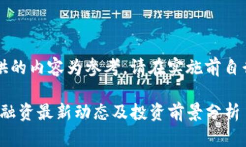 需注意：本文提供的内容为参考，请在实施前自行核实相关信息。

以太坊imToken融资最新动态及投资前景分析