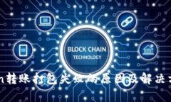 imToken转账打包失败的原因及解决方案解析