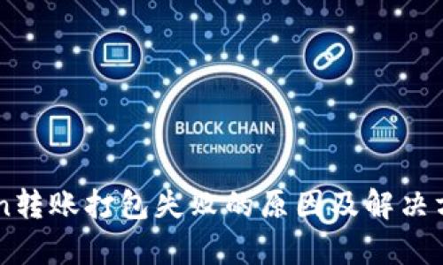 imToken转账打包失败的原因及解决方案解析