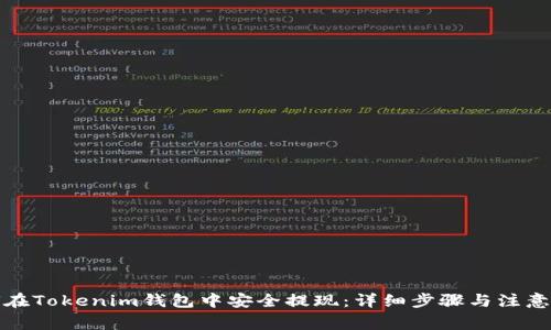 如何在Tokenim钱包中安全提现：详细步骤与注意事项