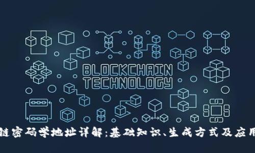 区块链密码学地址详解：基础知识、生成方式及应用场景