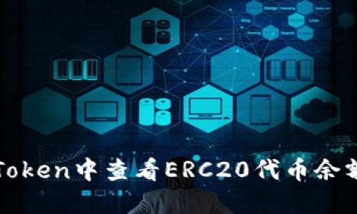 : 如何在imToken中查看ERC20代币余额与交易记录