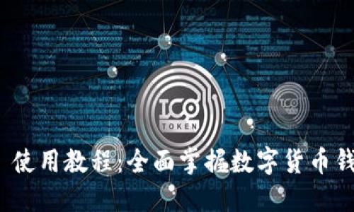 imToken 2.5 使用教程：全面掌握数字货币钱包的操作技巧