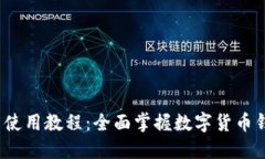 imToken 2.5 使用教程：全面掌握数字货币钱包的操