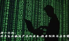 思考一个的:公共卫生区块链产品的未来：技术创