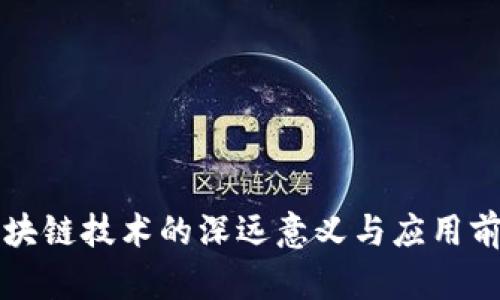 区块链技术的深远意义与应用前景