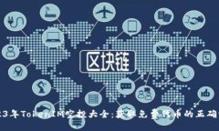泛  2023年TokenIM空投大全：获取免费代币的正确方
