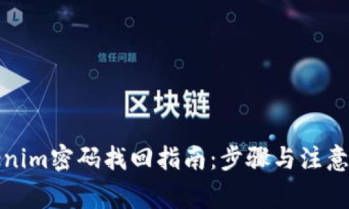 Tokenim密码找回指南：步骤与注意事项