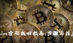 Tokenim密码找回指南：步骤与注意事项