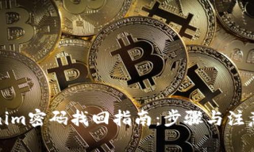 Tokenim密码找回指南：步骤与注意事项