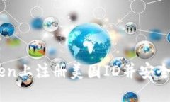 如何在Imtoken上注册美国ID并安全使用数字资产