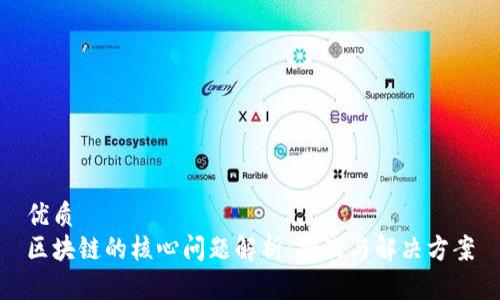 优质
区块链的核心问题解析：挑战与解决方案