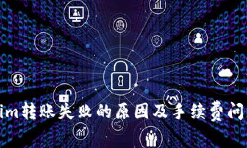 Tokenim转账失败的原因及手续费问题解析
