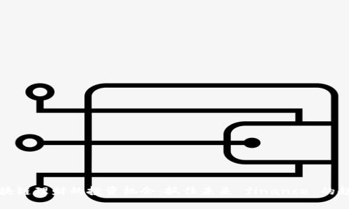 区块链理财的投资机会：抓住未来 finance 的趋势