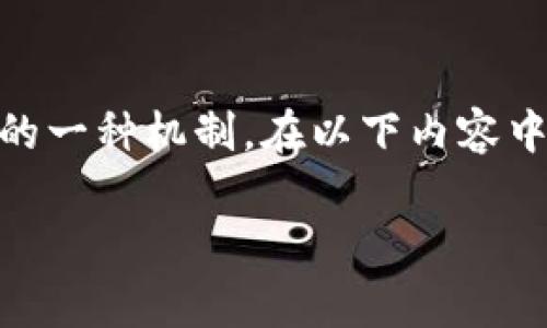 区块链中的“硬顶”指的是在特定情况下，对区块链网络的某些参数或特性设定上限的一种机制。在以下内容中，我们将更加深入地探讨这个概念、相关的技术背景、应用场景以及常见的相关问题。

区块链硬顶概念解析及其应用场景