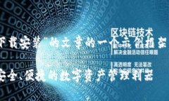 注意：此内容是针对“im钱包安卓下载安装”的文