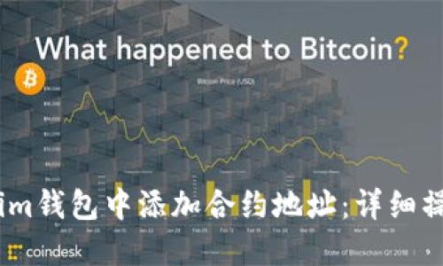 如何在im钱包中添加合约地址：详细操作指南