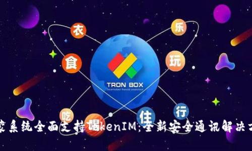 优质鸿蒙系统全面支持TokenIM：全新安全通讯解决方案解析