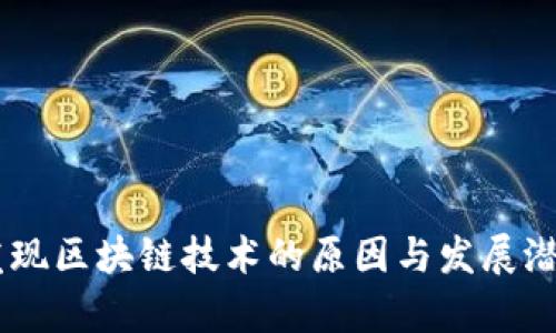 日本发现区块链技术的原因与发展潜力分析