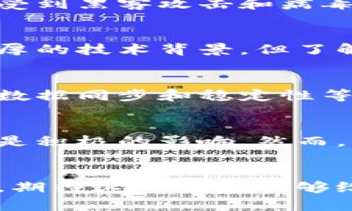 区块链手机节点：解析新兴技术对移动设备的影响

区块链, 手机节点, 去中心化, 加密货币/guanjianci

随着区块链技术的迅猛发展，其应用场景已不仅限于金融领域，更多新兴概念应运而生。其中，“区块链手机节点”便是一个新趋势，本文将对其进行深入探讨，包括定义、功能、应用以及可能带来的影响等多个维度。


区块链手机节点的概念
区块链手机节点是指可以在手机设备上运行的区块链网络节点。传统上，区块链节点多运行于服务器或高性能的计算机上，因为这些设备需要处理大量的交易数据并参与到网络的共识机制中。然而，随着移动技术与区块链技术的结合，越来越多的开发者开始探索如何将节点的功能转移到手机上。

这些手机节点能够在保持轻量级操作的前提下，进行区块链验证、交易记录和数据存储。这意味着用户不仅可以使用手机进行交易和管理数字资产，还能够为区块链网络提供资源，提升去中心化程度。手机节点的引入使得区块链技术更加普及，让普通用户能够更方便地参与到加密货币的生态中。



区块链手机节点的价值和优势
区块链手机节点的出现，具有多方面的价值和优势，下面我们来逐一分析。

h4去中心化/h4
区块链技术的核心在于去中心化，手机节点的运行鼓励更多用户参与到网络中，从而降低单点故障的风险。传统区块链系统往往依赖于少数几个大型节点，而手机节点的普及能够有效增加网络的底层支持，提升整个系统的抗压能力。

h4可访问性/h4
手机是我们日常生活中使用最频繁的设备，其渗透率极高。将区块链节点的功能移植到手机上，用户可以随时随地接入区块链网络。这种高可访问性不仅降低了参与的门槛，还能够激励更多人了解和使用区块链技术。

h4成本效益/h4
运行区块链节点通常需要较强的计算能力和存储空间。而手机的更新换代速度快，许多用户的旧设备仍能满足轻量级节点的需求，从而降低了用户的参与成本。这也使得更多人愿意参与到区块链的维护中。

h4社区建设/h4
区块链技术强调社区的力量，手机节点的普及能够增强社区之间的联系与互动。用户不仅是信息的接收者，更是网络的参与者和贡献者，这种互动有助于形成良好的生态环境，让区块链技术健康发展。



区块链手机节点的应用场景
区块链手机节点的应用场景也非常广泛，以下我们来详细介绍几个重要的领域。

h4个人数字资产管理/h4
随着数字货币的普及，越来越多的人希望能够在手机上管理自己的加密资产。通过手机节点，用户不仅可以进行简单的交易，还能够参与余额监测、投资分析等功能，提升资产管理的便捷性和安全性。

h4投票和公证/h4
区块链具备不可篡改和透明性，适用于各种需要公正性的场合。利用手机节点进行投票、填写合约等场景，不仅简化了流程，还增强了投票结果的可信性。在一些国家和地区，我们已经可以看到基于区块链的选举系统正在逐步测试和使用。

h4物流追踪/h4
区块链还广泛用于物流行业，通过手机节点，消费者可以实时追踪其所购买商品的物流信息。各个环节的数据记录在区块链上，极大地提升了供应链透明度，避免了各类欺诈行为。

h4健康数据管理/h4
在医疗健康领域，患者的健康数据可以通过手机节点进行存储和管理，并在必要时授权医生查看。这种方式不仅尊重了个人隐私，还加强了信息的安全性，为医生提供了更全面的病历信息。



与区块链手机节点相关的常见问题

h41. 区块链手机节点安全吗？/h4
安全性是用户在使用任何技术时的首要考虑，尤其是在涉及加密资产的时候。区块链手机节点的安全性与传统节点相似，但仍然面临一些特定的挑战。手机是一个相对容易受到黑客攻击和病毒侵入的设备，因此用户需要采取额外的防护措施，例如使用强密码、启用双因素认证等。此外，手机节点的功能并不如全节点那么完备，因此它们可能会受到网络攻击的风险。

h42. 使用区块链手机节点需要什么技术背景吗？/h4
对于普通用户来说，理解区块链的基本概念和如何进行数字资产的管理就足够了。许多应用程序已经简化了操作流程，以便用户能够顺利使用手机节点。虽然用户不需要深厚的技术背景，但了解一些区块链基础知识有助于他们更好地做出交易决策和管理数字资产。

h43. 区块链手机节点是否适合大规模部署？/h4
手机节点的轻量级特性使其适合广泛的部署，但要达到大规模应用仍需解决一些技术难题。例如，区块链网络的共识机制如何兼顾安全性和效率，如何确保手机节点之间的数据同步和稳定性等。此外，用户体验也是一个重点，如何保证用户在手机上进行的操作具有良好的响应速度，是部署的关键挑战。

h44. 区块链手机节点对传统节点的影响如何？/h4
手机节点的出现为区块链网络注入了新的活力，提升了整个系统的参与度。与传统节点相比，手机节点可以大幅提高网络中节点的数量，这对增强去中心化和抗风险能力都是积极的影响。然而，手机节点的性能和效率尚难与高性能的服务器节点相媲美，未来的研究和应用需要在这两个方面找到平衡点。 


综上所述，区块链手机节点是技术发展的必然趋势，其带来的多重优势和广泛应用场景将推动整个区块链生态的发展。随着技术的不断成熟，未来的研究和实践将更加深入，期待这一领域能够给我们带来更多惊喜。