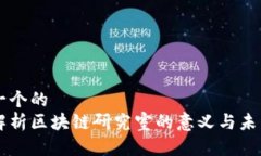 思考一个的  深入解析区块链研究室的意义与未来