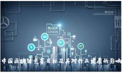 中国区块链竞赛目标及其对行业发展的影响