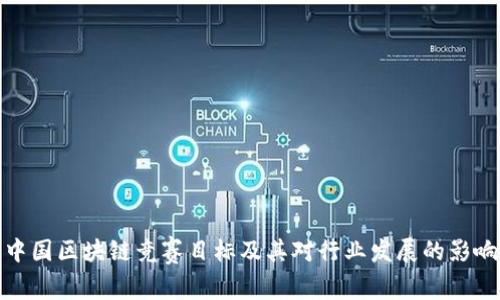 中国区块链竞赛目标及其对行业发展的影响