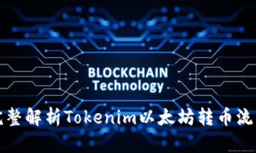 完整解析Tokenim以太坊转币流程