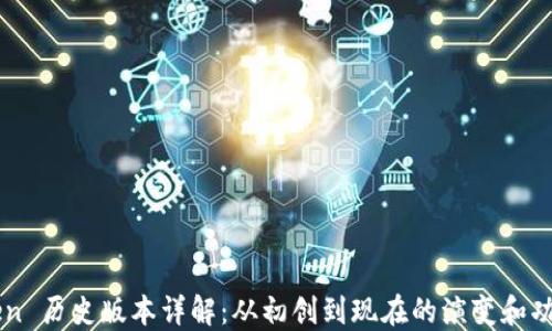 
imToken 历史版本详解：从初创到现在的演变和功能提升