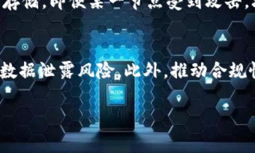 区块链AES是什么

1. 什么是区块链
区块链（Blockchain）是一种分布式数据库技术，它通过一种去中心化的方式记录信息。区块链的核心理念是将数据分散存储在不同的节点中，确保数据的安全性、透明性和不可篡改性。每个区块包含了一批交易数据，并通过密码学算法与前一个区块相连，形成一个链条，确保数据的一致性和完整性。

2. 什么是AES
高级加密标准（AES，Advanced Encryption Standard）是一种对称加密算法，广泛应用于数据保护领域。AES可以处理不同长度的数据块，并使用不同长度的密钥，提供高度安全的数据加密服务。其主要优势在于加密速度快、算法效率高，成为国际标准后，广泛用于文件加密、数据传输加密等多个领域。

3. 区块链AES的结合
在区块链技术的背景下，AES作为数据加密的重要组成部分，其结合意味着在区块链上进行的数据交易或者信息传输将更加安全。具体来说，区块链AES通常用于加密存储在区块链上的敏感信息，比如个人身份信息、交易记录等。以这种方式进行加密，可以确保即使数据被窃取，未授权的用户也无法解密这些信息。

4. 区块链AES的应用场景
近年来，区块链技术逐渐渗透到金融、医疗、物流等多个行业。在这些行业中，AES通过加密保护用户的隐私和交易安全。例如，在金融行业中，用户的交易记录通过AES加密，确保数据不被泄露；在医疗行业中，患者的健康记录使用AES加密存储，保护个人隐私不被侵犯。

5. 区块链AES的优势
区块链AES结合所带来的优势主要体现在以下几个方面：
ul
  li数据安全性：AES提供强密钥加密，确保信息在区块链上的存储和传输过程中的安全性。/li
  li去中心化保护：通过区块链的去中心化存储，配合AES加密，确保第三方无法篡改或访问存储在区块链上的敏感数据。/li
  li高效性与可扩展性：AES算法使用效率高，能够快速加密/decrypt，大量数据传输和处理不会带来瓶颈。/li
  li增强用户信任度：通过使用AES加密和区块链技术，用户对数据隐私的保护增加信任感。/li
/ul

6. 区块链AES面临的挑战
尽管区块链AES为数据安全提供了解决方案，但仍面临一些挑战：
ul
  li密钥管理问题：AES需要有效的密钥管理方案，如何在区块链环境中安全存储和管理密钥是个挑战。/li
  li性能问题：在大规模数据交易下，AES加密的计算开销可能会影响区块链的整体性能。/li
  li合规性与法律问题：对于某些行业来说，数据加密和区块链技术的结合可能面临法律与合规性压力。/li
  li技术复杂度：集成AES到区块链解决方案中需要高水平的技术实施，增加了投入成本。/li
/ul

7. 未来展望
随着对数据隐私保护的日益重视，区块链AES技术的应用前景广阔。越来越多的企业将利用这一技术来提高安全性与合规性，保护用户数据。同时，随着技术不断成熟，未来的区块链技术将更加完善，加密算法也将经过更新升级，提升安全性与适用性。

相关问题的探讨

问题一：区块链中数据的隐私如何保障？
数据隐私保障是区块链技术中最重要的问题之一。通过AES加密，数据在存储和传输过程中都不容易被外部侵害。同时，区块链技术的去中心化属性确保了单一实体无法完全控制或篡改数据。结合智能合约技术，可以设定访问权限，确保只有获得授权的用户才能查看敏感数据。此外，零知识证明（ZKP）等技术也可以用于验证交易而不透露具体信息，从而进一步保护隐私。随着这些技术的不断进步，区块链上的隐私保障将更加可靠。

问题二：区块链AES是否适用于所有类型的数据？
区块链AES的适用性与数据类型密切相关。对于敏感数据，如个人信息、财务记录等，AES加密能有效保护其隐私。然而，对于其他类型的公共数据或不需要高度保护的信息，使用AES加密可能会导致不必要的计算负担。因此，在应用区块链AES时，更需根据具体的数据敏感性，合理选择使用场景。对业务流程的评估，以及数据保护法的遵循，也是制定数据加密策略时不可忽视的要素。

问题三：区块链AES如何应对恶意攻击？
针对恶意攻击，区块链AES结合了多种安全措施来抵御。一方面，AES的强大密码学基础提供了一定的解密难度，攻击者很难成功破解其密钥。另一方面，区块链网络的分布式结构使得数据在不同的节点上存储，即便某一节点受到攻击，攻击者也无法影响整个网络的完整性。同时，实时监控与系统更新也是抵御攻击的重要措施，确保系统始终运行在最新最安全的版本上。最终，多方共治与开源审计也为区块链AES提供了额外的安全保障。

问题四：未来区块链AES会往哪些方向发展？
未来，区块链AES的发展可能会朝以下几个方向进行：首先，集成更先进的加密算法，如量子加密技术，提升当前AES算法的抗攻击性。其次，深化与分布式身份管理（DID）的结合，进一步保护用户隐私，降低数据泄露风险。此外，推动合规性技术的同步发展，能够更好满足行业标准与要求。最后，预测分析和机器学习技术与AES结合，数据处理效率与加密性能，满足日益增长的数据量和交易频率。

区块链,AES,数据加密,隐私保护/guanjianci