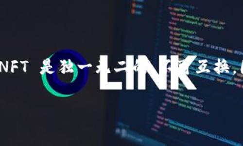 区块链 NFT 代表非同质化代币（Non-Fungible Token）。这种类型的代币是在区块链上创建和存储的，与传统的加密货币（如比特币）不同，NFT 是独一无二的，不可互换，因此不能被其他代币以一对一的方式替代。NFT 通常用于数字艺术、游戏资产、音乐和其他形式的数字内容，具有所有权和真实性的证明功能。

如果您有任何其他问题或者需要详细描述某个方面，请告诉我！