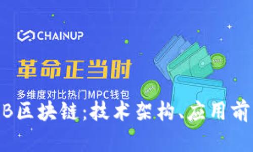 深入探讨GBHB区块链：技术架构、应用前景与市场影响