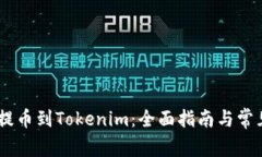 USDT如何提币到Tokenim：全面指南与常见问题解答