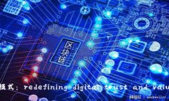 区块链奇点模式： redefining digital trust and value c