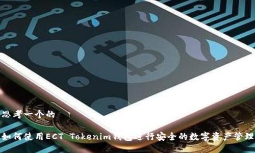 思考一个的

如何使用ECT Tokenim钱包进行安全的数字资产管理