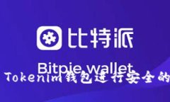 思考一个的如何使用ECT Tokenim钱包进行安全的数字